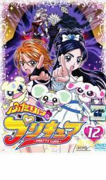 ふたりはプリキュア 12 レンタル落ち 中古 DVD