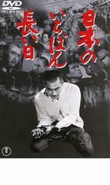 日本のいちばん長い日 レンタル落ち 中古 DVD