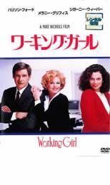 ワーキング・ガール レンタル落ち 中古 DVD