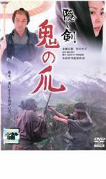 隠し剣 鬼の爪 レンタル落ち 中古 DVD