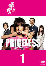 PRICELESS あるわけねぇだろ、んなもん! 1(第1話) レンタル落ち 中古 DVD