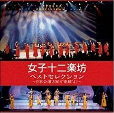 ベストセレクション 日本公演 2004 奇跡 より 2CD レンタル落ち 中古 CD