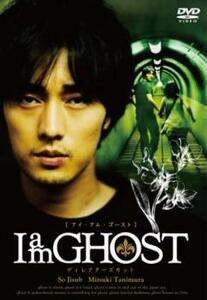 I am GHOST ディレクターズカット レンタル落ち 中古 DVD