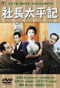 社長太平記 レンタル落ち 中古 DVD