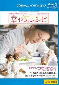 幸せのレシピ ブルーレイディスク レンタル落ち 中古 ブルーレイ