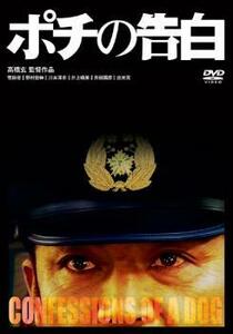 ポチの告白 レンタル落ち 中古 DVD