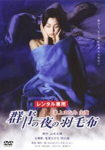 群青の夜の羽毛布 レンタル落ち 中古 DVD