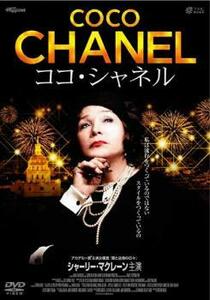 ココ・シャネル レンタル落ち 中古 DVD