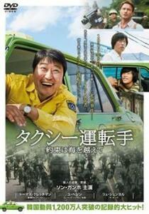 タクシー運転手 約束は海を越えて レンタル落ち 中古 DVD