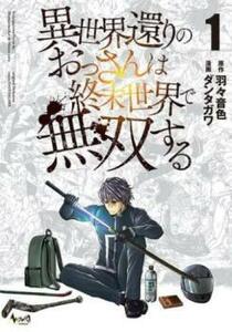 異世界還りのおっさんは終末世界で無双する(2冊セット)第 1、2 巻 レンタル落ち セット 中古 コミック Comic