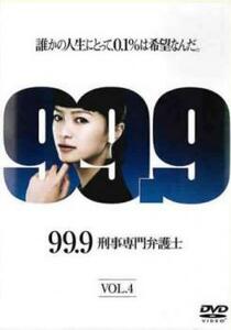 99.9 刑事専門弁護士 4(第7話、第8話) レンタル落ち 中古 DVD