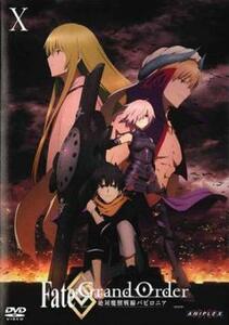 Fate/Grand Order 絶対魔獣戦線バビロニア 10(第18話、第19話) レンタル落ち 中古 DVD