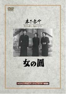 女の園 レンタル落ち 中古 DVD