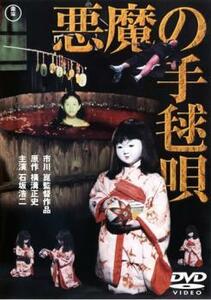 悪魔の手毬唄 レンタル落ち 中古 DVD