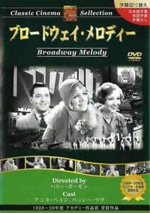 ブロードウェイ メロディー【字幕】 レンタル落ち 中古 DVD