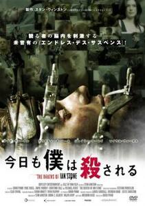 今日も僕は殺される レンタル落ち 中古 DVD