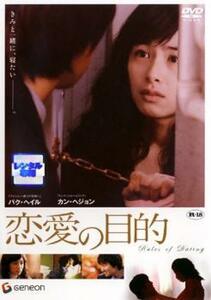 恋愛の目的 レンタル落ち 中古 DVD