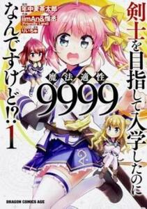 剣士を目指して入学したのに魔法適性9999なんですけど!?(10冊セット)第 1～10 巻 レンタル落ち セット 中古 コミック Comic