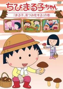 ちびまる子ちゃん まる子、茶つみをするの巻 中古 DVD