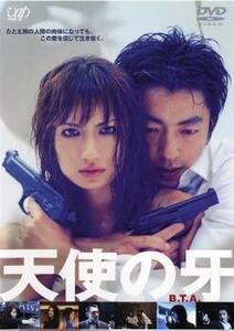 天使の牙 B.T.A. レンタル落ち 中古 DVD