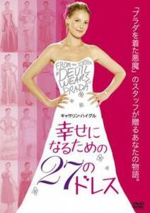 幸せになるための27のドレス レンタル落ち 中古 DVD