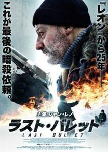 ラスト・バレット レンタル落ち 中古 DVD