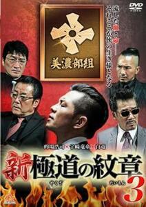 新 極道の紋章 3 レンタル落ち 中古 DVD