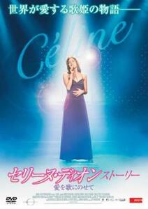 セリーヌ・ディオン ストーリー 愛を歌にのせて レンタル落ち 中古 DVD