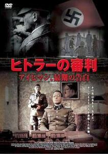 ヒトラーの審判 アイヒマン、最期の告白【字幕】 レンタル落ち 中古 DVD