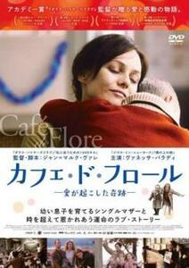 カフェ・ド・フロール 愛が起こした奇跡【字幕】 レンタル落ち 中古 DVD