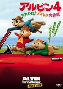 アルビン4 それいけ!シマリス大作戦 レンタル落ち 中古 DVD