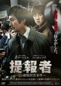 提報者 ES細胞捏造事件【字幕】 レンタル落ち 中古 DVD