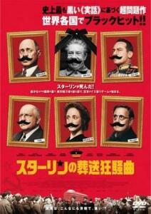 スターリンの葬送狂騒曲 レンタル落ち 中古 DVD