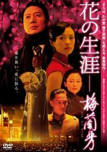 花の生涯 梅蘭芳 レンタル落ち 中古 DVD