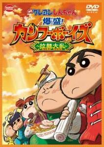 映画 クレヨンしんちゃん 爆盛!カンフーボーイズ 拉麺大乱 レンタル落ち 中古 DVD