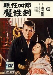 眠狂四郎 魔性剣 レンタル落ち 中古 DVD