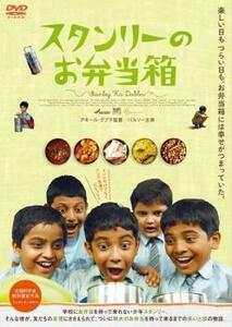 スタンリーのお弁当箱【字幕】 レンタル落ち 中古 DVD