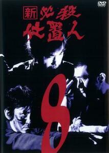 新 必殺仕置人 8(第26話～第29話) レンタル落ち 中古 DVD