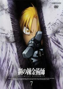 鋼の錬金術師 FULLMETAL ALCHEMIST 7 レンタル落ち 中古 DVD