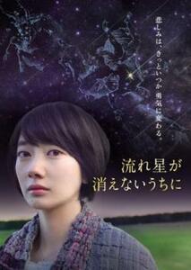 流れ星が消えないうちに レンタル落ち 中古 DVD