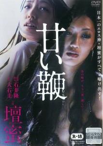 甘い鞭 レンタル落ち 中古 DVD