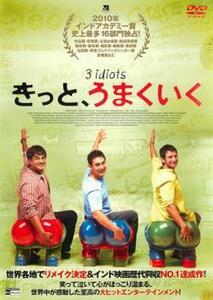 きっと、うまくいく【字幕】 レンタル落ち 中古 DVD