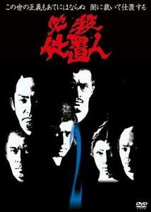 必殺仕置人 2(第4話～第6話) レンタル落ち 中古 DVD