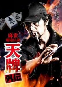 麻雀覇道伝説 天牌外伝 DVD