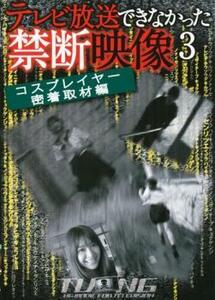 テレビ放送できなかった禁断映像 3 コスプレイヤー密着取材編 レンタル落ち 中古 DVD