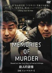 殺人の追憶 4Kニューマスター版 レンタル落ち 中古 DVD