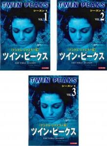 ツイン・ピークス シーズン1 デジタルリマスター版 全3枚 序章～第7章 最終 レンタル落ち 全巻セット 中古 DVD