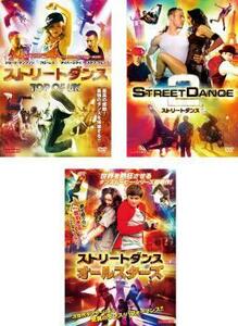 ストリートダンス 全3枚 TOP OF UK、2、オールスターズ レンタル落ち 全巻セット 中古 DVD