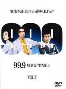 99.9 刑事専門弁護士 5(第9話、第10話 最終) レンタル落ち 中古 DVD