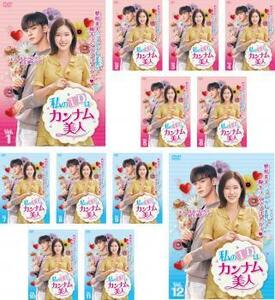 私のIDはカンナム美人 全12枚 第1話～第24話 最終 レンタル落ち 全巻セット 中古 DVD